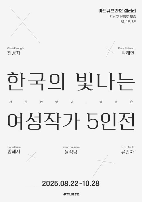 ‘한국의 빛나는 여성작가 5인전’ 포스터 /아트큐브 2R2 제공